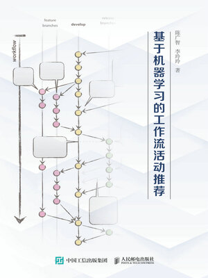 cover image of 基于机器学习的工作流活动推荐